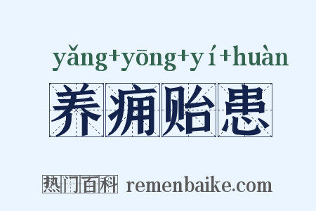 养痈贻患是什么意思的图片